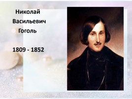 Биография Н.В. Гоголя (знакомство с жизнью и творчеством писателя), слайд 2