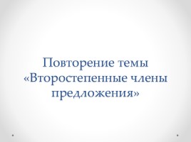 Повторение темы «Второстепенные члены предложения»