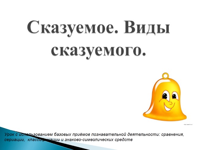 Сказуемое - Виды сказуемого