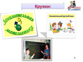 Доклад на педсовет «Реализация внеурочной деятельности в начальной школе», слайд 9
