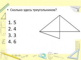 Игра для учащихся 2 класса «Математический КВН», слайд 6