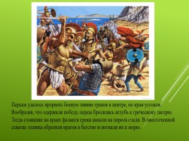 Победа греков над персами в Марафонской битве, слайд 12