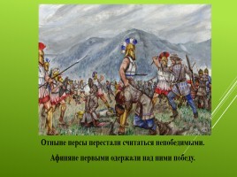 Победа греков над персами в Марафонской битве, слайд 15