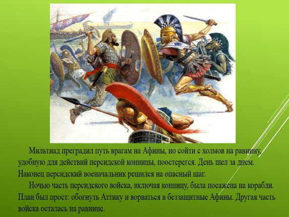 Патриотизм греков в войнах с персами проект 5 класс проект