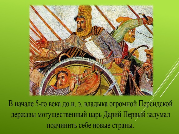 Презентация победа греков над персами в марафонской битве презентация 5 класс