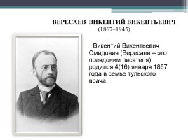 Доклад: Вересаев В.В.