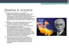 Символы Олимпийских игр, слайд 5