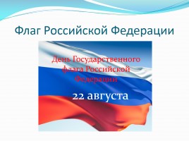 Государственные символы России, слайд 6