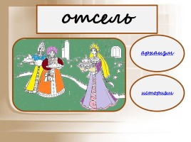 Тренировочные упражнения 6 класс «Архаизмы и историзмы в сказках А.С. Пушкина», слайд 13