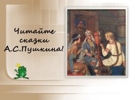 Тренировочные упражнения 6 класс «Архаизмы и историзмы в сказках А.С. Пушкина», слайд 19