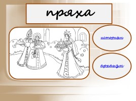 Тренировочные упражнения 6 класс «Архаизмы и историзмы в сказках А.С. Пушкина», слайд 3