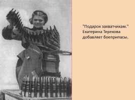 Женщины-участницы Великой Отечественной войны, слайд 16