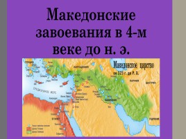Македонские завоевания в 4-м веке до н. э., слайд 1