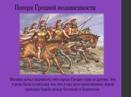 Македонские завоевания в 4-м веке до н. э., слайд 10