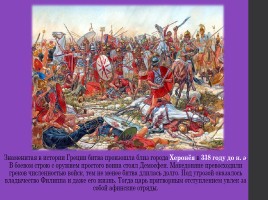 Македонские завоевания в 4-м веке до н. э., слайд 13
