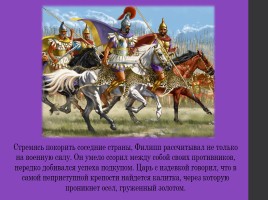 Македонские завоевания в 4-м веке до н. э., слайд 9