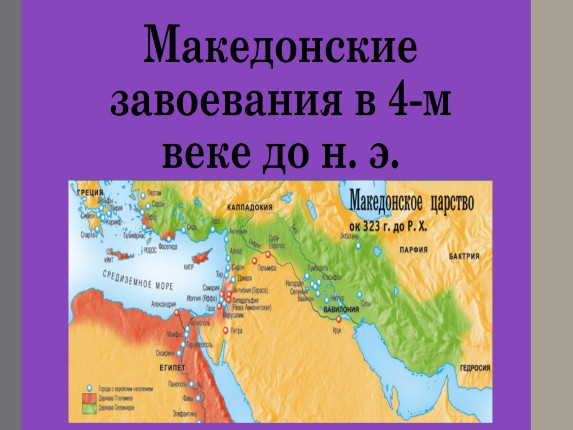 Македонские завоевания в 4-м веке до н. э.