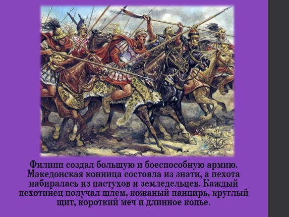 Македонская конница состояла из. Македонские завоевания в 4 веке до н.э. Македонские завоевания в 4 веке до н.э 5. Македонские завоевания в 4 веке до н.э 5 класс хронология.