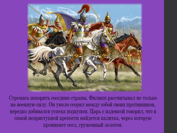 Македонские завоевания в 4 веке тест. Македонский царь стремился покорить. Города Эллады подчиняются Македонии 5 класс.