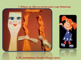 Мастер-класс по изготовлению нетрадиционных технологий «Лопаточный кукольный театр», слайд 10