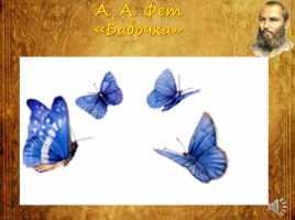А.А. Фет (биография, работа над стихотворениями «Бабочка», «Весенний дождь»), слайд 20