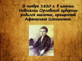 А.А. Фет (биография, работа над стихотворениями «Бабочка», «Весенний дождь»), слайд 6