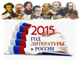 Год литературы в России 2015, слайд 3