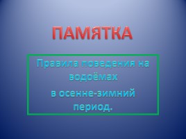 Памятка «Правила поведения на водоёмах в осенне-зимний период»