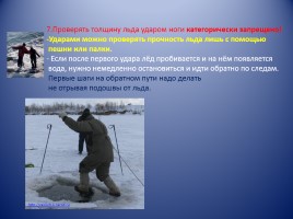 Памятка «Правила поведения на водоёмах в осенне-зимний период», слайд 6