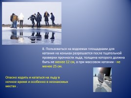 Памятка «Правила поведения на водоёмах в осенне-зимний период», слайд 7