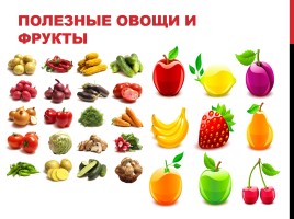 Овощи и фрукты - полезные продукты, слайд 2