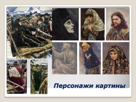 Подготовка к сочинению по картине В.И. Сурикова «Боярыня Морозова», слайд 15