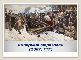 Подготовка к сочинению по картине В.И. Сурикова «Боярыня Морозова», слайд 8