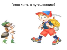 Викторина «По следам Мудрой Черепахи», слайд 2