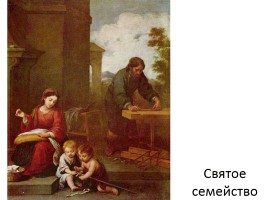 Бартоломе Эстебан Мурильо 1617-1682 гг., слайд 10
