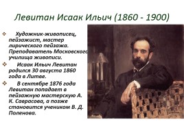 Левитан Исаак Ильич 1860-1900 гг., слайд 1