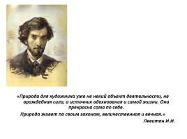 Левитан Исаак Ильич 1860-1900 гг., слайд 15