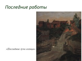 Левитан Исаак Ильич 1860-1900 гг., слайд 18