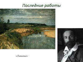Левитан Исаак Ильич 1860-1900 гг., слайд 20