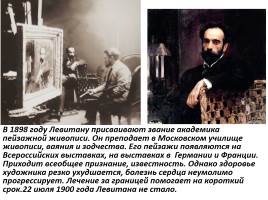 Левитан Исаак Ильич 1860-1900 гг., слайд 21