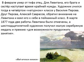 Левитан Исаак Ильич 1860-1900 гг., слайд 5