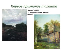 Левитан Исаак Ильич 1860-1900 гг., слайд 6