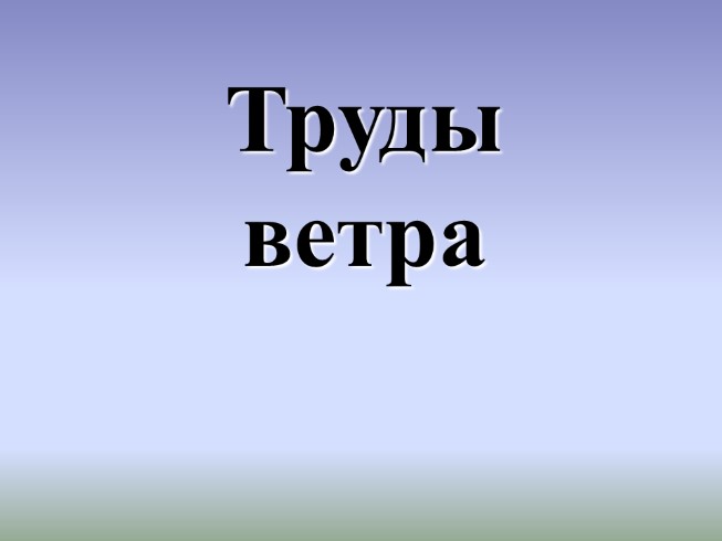 Труды ветра