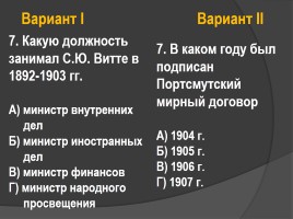 Тест по истории России 11 класс «Российская империя в начале XX века», слайд 8