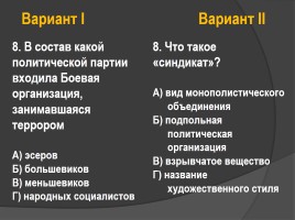 Тест по истории России 11 класс «Российская империя в начале XX века», слайд 9