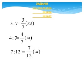 Урок математики в 5 классе «Обыкновенные дроби», слайд 14