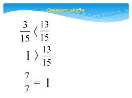 Урок математики в 5 классе «Обыкновенные дроби», слайд 4