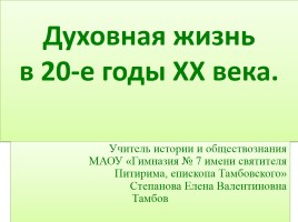 Духовная жизнь в 20-е годы ХХ века, слайд 1