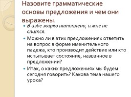 В избе жарко натопили. В избе жарко и натоплено Односоставные предложения. В избе было жарко натоплено сказуемое. Предложения со словом натоплена. В избе жарко натоплено.