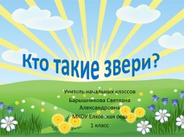 Урок по окружающему миру 1 класс «Кто такие звери?», слайд 1